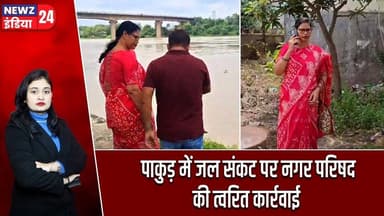पाकुड़ में जल संकट पर नगर परिषद की त्वरित कार्रवाई | #Water_Crisis | Pakur News | Water Supply