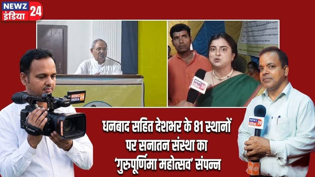 धनबाद सहित देशभर के 81 स्थानों पर सनातन संस्था का ‘गुरुपूर्णिमा महोत्सव’ संपन्न | #gurupurnima