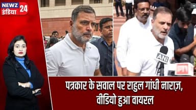 पत्रकार के सवाल पर राहुल गांधी नाराज़, वीडियो हुआ वायरल | #Rahul_Gandhi | Press Conference | Delhi