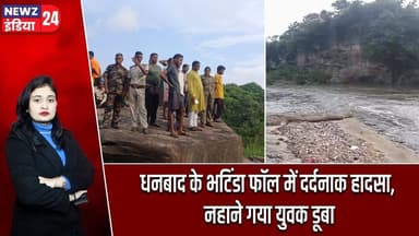 धनबाद के भटिंडा फॉल में दर्दनाक हादसा, नहाने गया युवक डूबा | #dhanbadnews | Bhatinda Falls |
