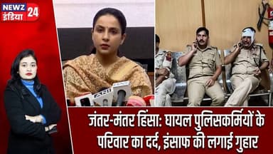 जंतर-मंतर हिंसा: घायल पुलिसकर्मियों के परिवार का दर्द, इंसाफ की लगाई गुहार | #jantarmantar | Delhi |