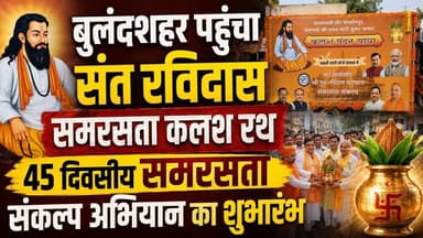 #बुलंदशहर पहुंचा संत रविदास समरसता कलश रथ, 45 दिवसीय समरसता संकल्प अभियान का शुभारंभ।