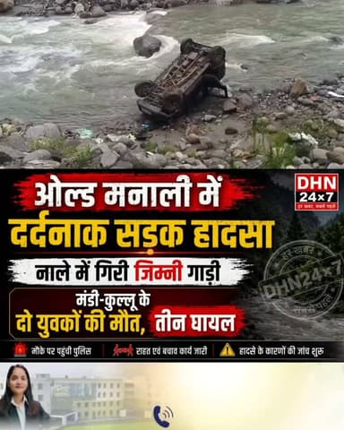 ओल्ड मनाली में द*र्दनाक सड़क हा*दसा, नाले में गिरी जिम्नी, मंडी-कुल्लू के दो युवकों मौ*त, तीन घा*यल... 👇🏻
Daily Himachal News Dhn24×7 Dhn24×7 Daily Himachal News Himachal Pradesh Police Kullu Police
