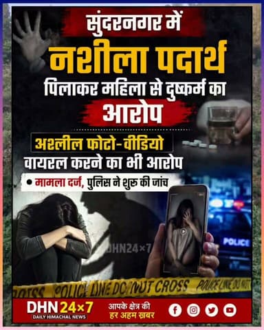 सुंदरनगर में नशीला पदार्थ पिलाकर महिला से दुष्कर्म का आरोप, अश्लील फोटो-वीडियो वायरल करने का भी आरोप, मामला दर्ज, पुलिस ने शुरू की जांच... 👇🏻
Daily Himachal News Dhn24×7 Dhn24×7 Daily Himachal News Himachal Pradesh Police Mandi Police Sukhvinder Singh Sukhu Jairam Thakur Vikramaditya Singh #CrimeNews #SundernagarNews #mandinews