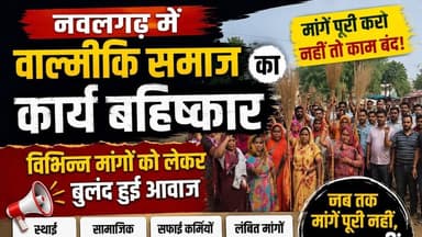#नवलगढ़ : विभिन्न मांगों को लेकर, वाल्मीकि समाज का कार्य बहिष्कार
#ShekhawatiPost #nawalgarh #jhunjhunu