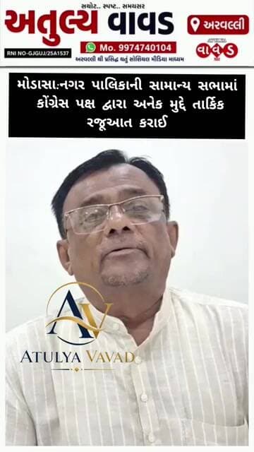 મોડાસા:નગર પાલિકાની સામાન્ય સભામાં કોંગ્રેસ પક્ષ દ્વારા અનેક મુદ્દે તાર્કિક રજૂઆત કરાઈ