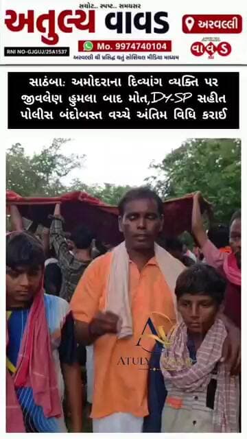 સાઠંબા: અમોદરાના દિવ્યાંગ વ્યક્તિ પર જીવલેણ હુમલા બાદ સારવાર દરમિયાન નિધન