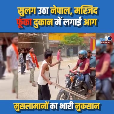 सुलग उठा नेपाल, मस्जिद फूंका दुकान में लगाई आग मुसलामानों का भारी नुकसान
#Nepal #GolbazarSirahaNepal
#NepalNews #NepalAgainstHate #SouthAsia #savenepalimuslim