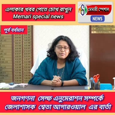 #memarispecialnews #meari#everyone#purbobardhaman