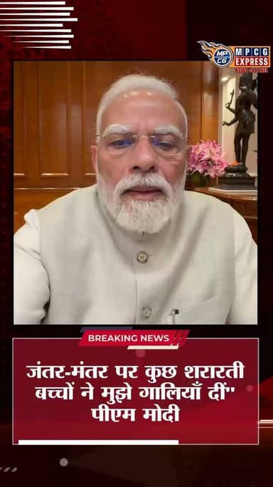 पीएम मोदी ने किया वीडियो जारी बोले जंतर-मंतर पर कुछ शरारती बच्चों ने मुझे गालियाँ दीं
#PMModi #NarendraModi #JantarMantar #ViralVideo #BreakingNews #PoliticalNews #IndiaNews #LatestNews #HindiNews #MPCGExpress #NewsUpdate #TrendingNews #ModiSpeech #Politics #India