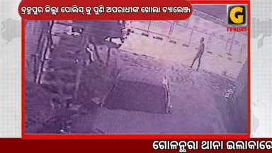 ବ୍ରହ୍ମପୁର ଜିଲ୍ଲା ପୋଲିସ କୁ ପୁଣି ଅପରାଧୀଙ୍କ ଖୋଲା ଚ୍ୟାଲେଞ୍ଜ
#gtvnewsodisha #berhampur #ganjam #odisha #silkcity