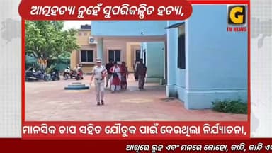 ଆତ୍ମହତ୍ୟା ନୁହେଁ ସୁପରିକଳ୍ପିତ ହତ୍ୟା, ମୋ ଝିଅକୁ ମାରି ଦେଇଛନ୍ତି ଶଶୁର ଘରଲୋକ।
#gtvnewsodisha #berhampur #ganjam #odisha #silkcity