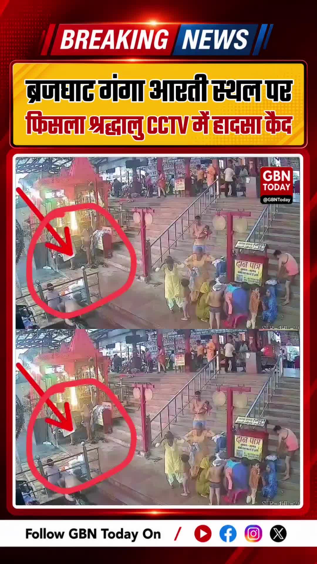 ब्रजघाट गंगा आरती स्थल पर फिसले श्रद्धालु, सिर फूटा, वीडियो वायरल ! #Hapur #Brijghat #GangaAarti #CCTVViral