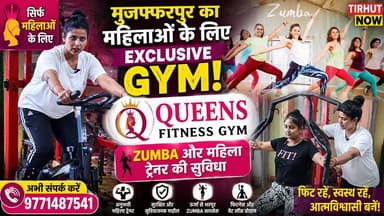 मुजफ्फरपुर का महिलाओं के लिए Exclusive Gym! Queens Fitness Gym में Zumba और महिला ट्रेनर की सुविधा
#QueenFitnessGym #Muzaffarpur #WomenFitness #ZumbaClasses #TirhutNow
