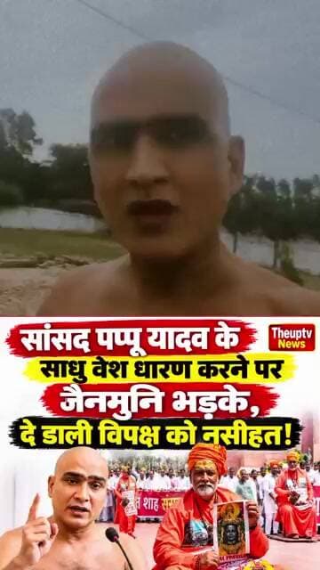 सांसद पप्पू यादव के साधु वेश धारण करने पर जैनमुनि भड़के,दे डाली विपक्ष को नसीहत ! #trending