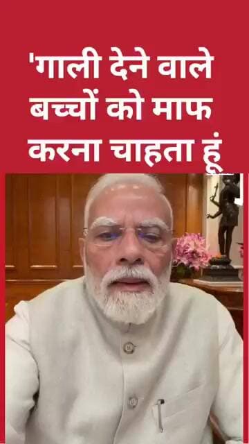 'गाली देने वाले बच्चों को माफ करना चाहता हूं