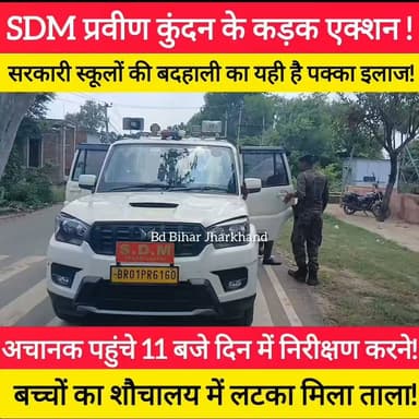 टिकारी SDM प्रवीण कुंदन औचक निरीक्षण में पहुंचे,
खुली सिस्टम की पोल !
बच्चों से पूछा हाल, तो शौचालय में मिला ताला,
फिर जो एसडीएम ने किया... देखकर उड़ जाएंगे होश!
#bdbiharjharkhand #SDM #tekari #viralvideo #GayaNews #BiharEducation #StudentProtest