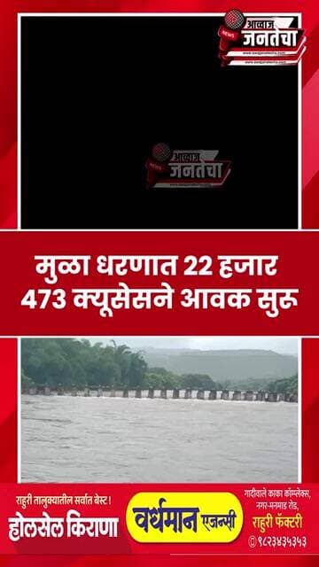 मुळा धरणात २२ हजार ४७३ क्यूसेसने आवक सुरू