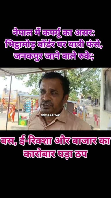 नेपाल में कर्फ्यू का असर: भिट्ठामोड़ बॉर्डर पर यात्री फंसे, जनकपुर जाने वाले रुके; बस, ई-रिक्शा और बाजार का कारोबार पड़ा ठप