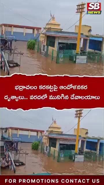 Godavari in Fury at Bhadrachalam: Flood Situation Live Near Temple #bhadrachalam #sbnews #floods
