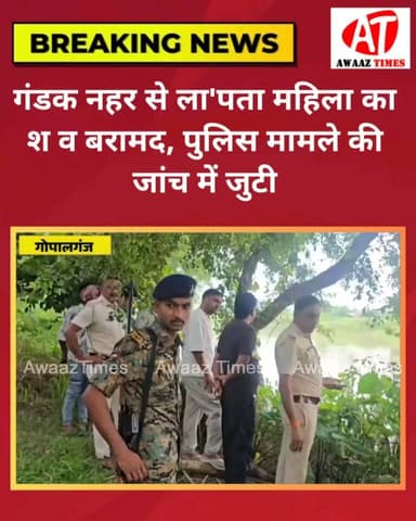 दो दिन से ला'पता महिला का नहर किनारे श व मिला, सूचना मिलते ही पुलिस और FSL टीम मौके पर पहुंची
#Gopalganj #GopalganjNews #BreakingNews #LocalNews #PoliceInvestigation #AwaazTimes #AwaazTimesGopalganj #NewsUpdate