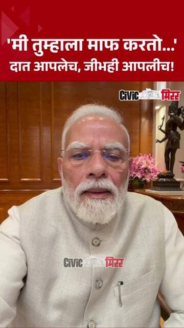 PM Modi Viral Video | दिशाभूल झालेल्या 'त्या' मुलांना माफ करा; PM मोदींचं आवाहन | Civic Mirror
