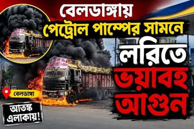 বেলডাঙ্গায় পেট্রোল পাম্পের সামনে লরিতে ভ*য়া'বহ আ*গু'ন! জ*খ'ম গাড়ির চালক