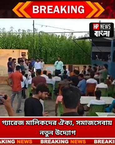গ্যারেজ মালিকদের এক ছাতার তলায় আনতে জেলা কমিটি গঠন
#Murshidabad #GarageUnion #BikeGarage #Nazirpur #SocialService
