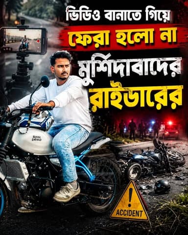 "ভিডিও বানাতে গিয়ে আর ফেরা হলো না! পথেই থেমে গেল 'সুমন রাইডার'-এর জীবন"
#SumanRider #Murshidabad #RoadAccident #RoadSafety #RideSafe #HelmetSavesLives