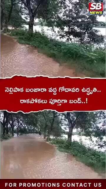#GodavariFlood #TelanganaNews #FloodAlert #SBNews #ViralReels