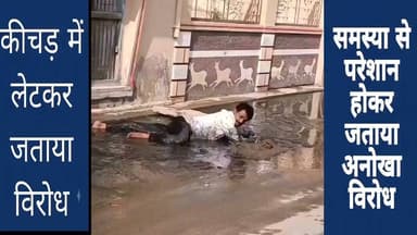 अनोखे तरीके से जताया विरोध, टूटी नालिया, क्षतिग्रस्त सड़क की वजह से घर के आगे फैला रहता है कीचड़,बार बार शिकायत के बाद भी कोई समाधान नही होने से परेशान,विरोध का अनोखा तरीका अपनाया