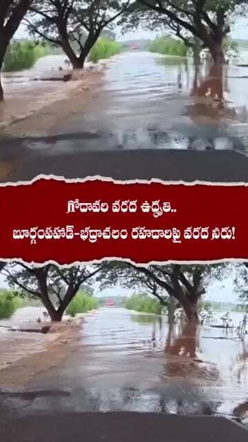 #GodavariFloods #Bhadrachalam #FloodAlert #TelanganaNews #StaySafe