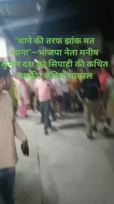 "थाने की तरफ झांक मत जाना"—भाजपा नेता मनीष कुमार दक्ष को सिपाही की कथित धमकी, वीडियो वायरल