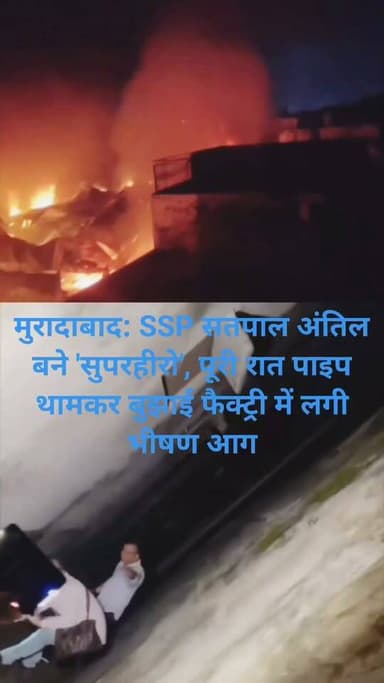 * *मुरादाबाद: SSP सतपाल अंतिल बने 'सुपरहीरो', पूरी रात पाइप थामकर बुझाई फैक्ट्री में लगी भीषण आग*
रादाबाद के सागर सराय में मयूर इंटरनेशनल फैक्ट्री में देर रात भीषण आग लग गई। लपटें घरों तक पहुंच गई थीं।
SSP सतपाल अंतिल मौके पर पहुंचकर पूरी रात ग्राउंड जीरो पर डटे रहे। उन्होंने खुद पाइप संभाला और 16 दमकल गाड़ियों के साथ बचाव का नेतृत्व किया। समय रहते घर खाली कराए जाने से कोई जनहानि नहीं हुई।
आग का कारण शॉर्ट सर्किट बताया जा रहा है।