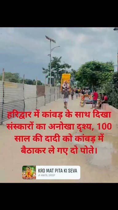 हरिद्वार में कांवड़ के साथ दिखा संस्कारों का अनोखा दृश्य, 100 साल की दादी को कांवड़ में बैठाकर ले गए दो पोते।