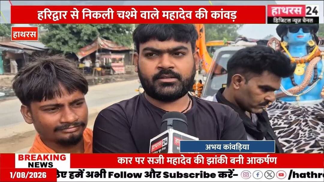 हरिद्वार से चलकर हाथरस पहुंची चश्मे वाले महादेव की कलश कांवड़ यात्रा...... #Hathrasnews #Kanwaryatra