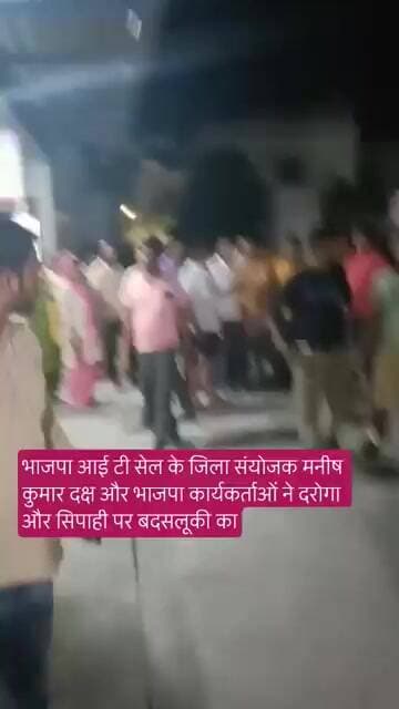 भाजपा आई टी सेल के जिला संयोजक मनीष कुमार दक्ष और भाजपा कार्यकर्ताओं ने दरोगा और सिपाही पर बदसलूकी