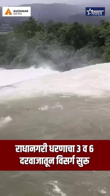 राधानगरी धरणाचा 3 व 6 दरवाजातून विसर्ग सुरू . #taaranews