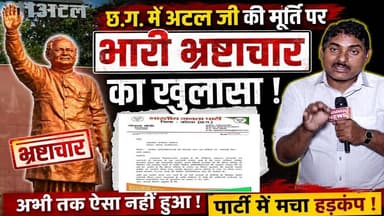 Katghora Korba अटल जी की मूर्ति पर भारी भ्रष्टाचार का खुलासा ! Atal Parisar I Atal Bihari Vajpayee