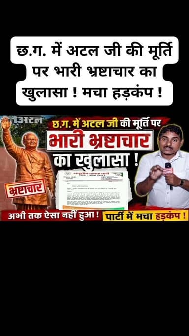 छ.ग. में अटल जी की मूर्ति पर भारी भ्रष्टाचार का खुलासा ! मचा हड़कंप ! #AtalBihariVajpayee #katghora #korba #छत्तीसगढ़