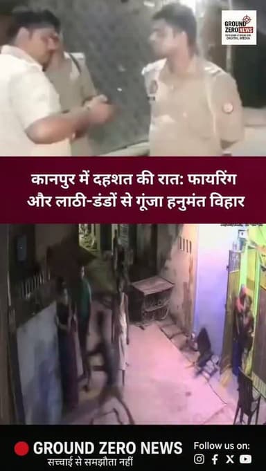 कानपुर के हनुमंत विहार में दहशत की रात!
एक ही रात में दो बड़ी घटनाओं ने इलाके में सनसनी फैला दी। नारायणपुरी में पुरानी रंजिश के चलते फायरिंग का आरोप, जबकि बाबा नगर में नशेबाजी को लेकर दो पक्षों के बीच खूनी संघर्ष हुआ जिसमें 4 लोग घायल हो गए। दोनों मामलों की जांच में जुटी पुलिस, सीसीटीवी फुटेज और वायरल वीडियो के आधार पर कार्रवाई जारी है।
.
.
.
.
.
.
.
.
.
#Kanpur #HanumantVihar #KanpurNews #CrimeNews #GroundZeroNews
