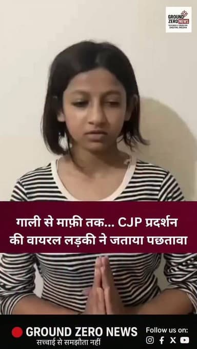 CJP Protest के दौरान PM मोदी और उनकी मां को अपशब्द कहने वाली वायरल लड़की ने अब सार्वजनिक रूप से माफ़ी मांग ली है। वहीं, PM मोदी का एक पुराना वीडियो भी चर्चा में है, जिसमें उन्होंने कहा था कि "बच्चे गलती करते हैं, उन्हें माफ़ कर देना चाहिए।" इस पूरे घटनाक्रम पर आपकी क्या राय है? अपनी प्रतिक्रिया कमेंट में बताइए।
.
.
.
.
.
.
.
.
#PMModi
#CJPProtest
#ViralVideo
#BreakingNews
#NewsUpdate