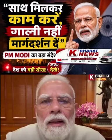 साथ मिलकर काम करें, गाली नहीं मार्गदर्शन दें PM Modi's Powerful Message | विपक्ष और जनता को बड़ी सीख