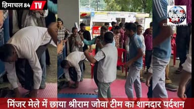 अंतरराष्ट्रीय मिंजर मेले में श्रीराम जौवा की टीम का जलवा, कौड़ी प्रतियोगिता के क्वार्टर फाइनल में बनाई जगह
मिंजर मेले में छाया श्रीराम जौवा की टीम का शानदार प्रदर्शन, धमाकेदार डांस ने जीता दिल
कौड़ी प्रतियोगिता में श्रीराम जौवा टीम की शानदार जीत, क्वार्टर फाइनल में किया प्रवेश
मिंजर मेले में गूंजा श्रीराम जौवा टीम का नाम, जबरदस्त डांस से दर्शकों की बटोरी खूब तालियां
#MinjarMela #InternationalMinjarMela #ShriRamJouwa #KaudiCompetition #QuarterFinal #FolkDance #Chamba #HimachalPradesh #Himachal84TV #ViralVideo