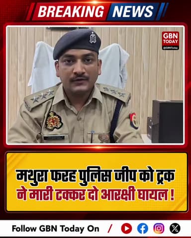 फरह पुलिस जीप को ट्रक ने मारी टक्कर, दो आरक्षी घायल
#Mathura #Farah #UPPolice #RoadAccident