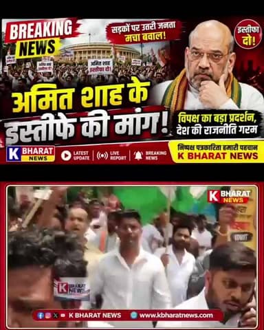 Amit Shah पर बढ़ा Pressure! इस्तीफे की Demand से गरमाई Politics | K BHARAT NEWS #AmitShah