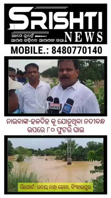 ନାଉବାଙ୍କ-ହଳଦିହ କୂ ଯୋଡ଼ୁଥିବା ନଦୀବନ୍ଧଉପରେ ୮୦ ଫୁଟର ଘାଇ