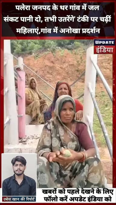 पानी के लिए टंकी पर चढ़ीं महिलाएं, थर गांव में अनोखा प्रदर्शन; प्रशासन मौके पर
टीकमगढ़ जिले की पलेरा जनपद के ग्राम थर में पेयजल संकट से परेशान ग्रामीण महिलाओं ने पानी की टंकी पर चढ़कर विरोध प्रदर्शन किया। महिलाओं का कहना है कि लाखों रुपये की लागत से बनी पानी की टंकी वर्षों से केवल शोपीस बनी हुई है और गांव में नियमित पेयजल आपूर्ति नहीं हो रही है।
महिलाओं ने चेतावनी दी कि जब तक गांव में नियमित जलापूर्ति शुरू नहीं होगी, वे टंकी से नीचे नहीं उतरेंगी। सूचना मिलने पर पुलिस और प्रशासन के अधिकारी मौके पर पहुंचे और महिलाओं को समझाने के साथ समस्या के समाधान के लिए बातचीत शुरू की है । #news #plera #mpnews #breakingnews #टीकमगढ़