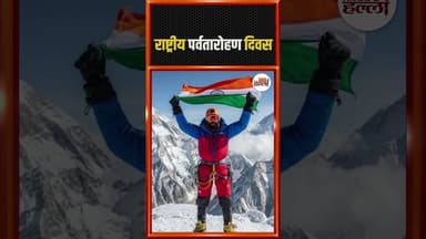राष्ट्रीय पर्वतारोहण दिवस #didyouknow
