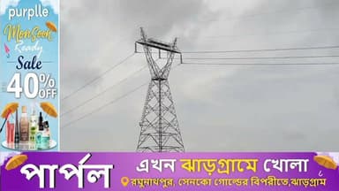 গোপীল্লভপুর বাসীদের জন্য বিদ্যুৎ পরিষেবা সংক্রান্ত জরুরী ঘোষণা বিদ্যুৎ দপ্তরের